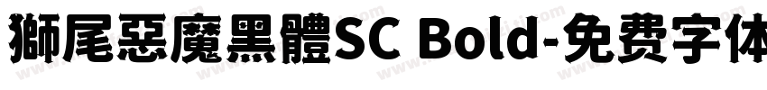 獅尾惡魔黑體SC Bold字体转换